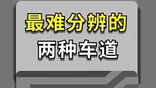 99%的司机都不知道如何区分这两种车道！