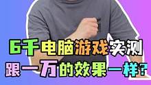 按游戏实测说的话？6千的电脑就等于1万的ROG全家桶？#电脑 #电脑配置  #diy电脑  #电脑组