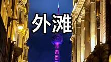 来过无数次 第一次拍这个角度的夜景#上海