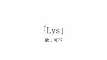【可不】Lys【無色透名祭】