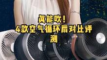 对比评测格力、美的、大宇、艾美特四款热销空气循环扇，夏天降温该用谁？#电风扇 #空气循环扇 #空调 