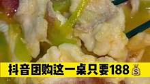 #美食推荐官 #同城优先推荐 山海今大酒店 188这一桌这是太满足了3-4人没问题！#好吃不贵经济实