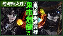【劫海战火戮】鬼市危机？ ！君臣联手破五行－妖祸天劫第10集