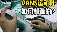 VANS运动鞋是如何制造出来的？