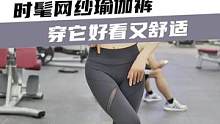 时髦网纱瑜伽裤 穿它好看又舒适#健身穿搭 