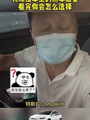 特斯拉車主的用車反映，看完你會怎么選擇呢？#特斯拉 #新能源 #汽車 