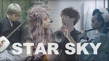 星三色   Star Trio -  StarSky （official Music Video)