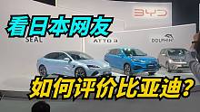 比亚迪这三款车进军日本！日本网友如何评价？