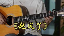 吉他弹唱  |《起风了》cover 买辣椒也用券