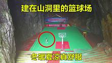 贵州山村一山洞，村民自筹20多万在洞里修建篮球场，冬暖夏凉真舒服