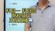 科目一“故障题”答题技巧、赶紧来直播间学习吧#科一科四技巧 #驾考驾考 #科一科四理论答题方法和技巧