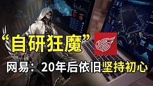 “自研狂魔”网易：20年后依旧坚持初心