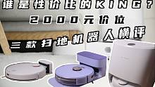 2000元价位，三款扫地机器人横评，谁才是性价比的King？