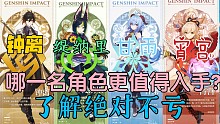 『钟离 宵宫 甘雨 缇纳里』哪一名角色更值得入手？