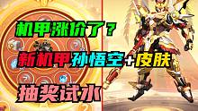 机甲涨价了？新机甲孙悟空+皮肤抽奖试水[QQ飞车手游]