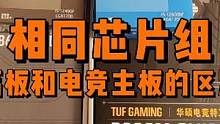 相同芯片组，入门丐板和电竞主板有什么区别？ #电脑配置 #diy电脑 #组装电脑