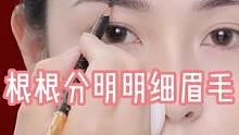 根根分明明细眉毛的画法，新手宝宝也能画出好看的眉毛哦，姐妹们赶紧学起来吧～#画眉技巧 #眉笔颜色怎么