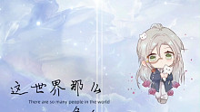 这世界有那么多人
