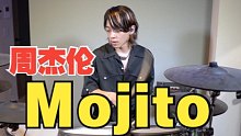 【架子鼓】Mojito-周杰伦，鼓手哈鲁翻奏！