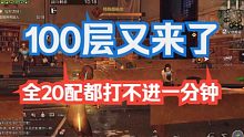 【明日之后】高校S12赛季：100层，20配都进不了1分钟，太难了