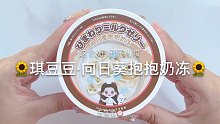 【史莱姆】琪豆豆的抱抱向日葵奶冻～