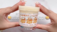 【史莱姆】左左的蜂蜜甜心松饼～
