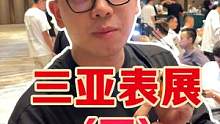 三亚表展（下）#手表 #三亚 #高端腕表 