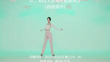 【新舞预告】国风热歌《西楼别序》拉丁舞教学，美艳在心！