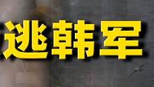 抗美援朝最大叛徒，因一件棉衣投敌韩军，最终害死6700多名战友！ #抗美援朝 #叛徒 #谷中蛟 #历