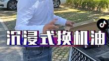 又是省钱的一天，车子需要保养了，沉浸式换机油！