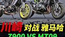 川崎z900对战雅马哈mt09，谁更强#摩托#机车#雅马哈mt09 #川崎z900 