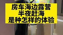 海边露营的快乐#房车生活 #记录真实生活 #赶海 #户外露营 #户外赶海抓海鲜