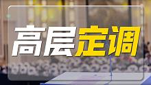 高层会议定调，下半年稳了？