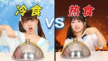 冷热食物挑战，换个吃法让你怀疑人生#这谁顶得住啊 #万万没想到