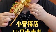 听说评论区能发照片了 我吃的大青龙 你们呢#妈呀太香了 #夏日美食我来探 #嗨吃畅饮 #龙虾