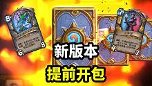 14包4橙！教你如何提前开新版本卡包！【炉石解惑 15】