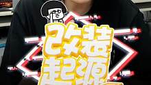 改装车打哪来的？说来话长呀...
