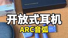 开放式耳机你听过么？cleer ARC音弧开放式耳机来了！#cleer#ARC开放式真无线耳机 