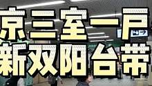 东京国立区教育中心三室一户建，房龄新双阳台还带车位 #带你看房 #高性价比好房 #买房 #好房推荐 