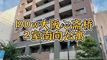 #日本租房买房 #心斋桥 @抖音小助手 @DOU+小助手 