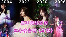 【爷青回】当四个王心凌合唱《当你》 Live现场混剪 全场大合唱
