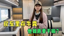 想在房车里存储牛粪？妹子头次接待如此奇葩要求的男客户！