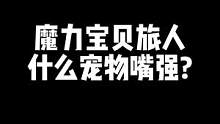 魔力宝贝旅人宠物排行#魔力宝贝旅人 #跟着阿sa学普通话 #万人超大服自由捉神宠