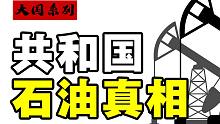 从贫油病人到石油巨人，中国这条石油长征路走的是真难