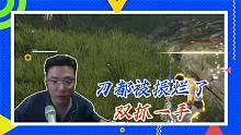 大司马：刀都被振烂了，双抓一手
