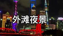 饭后 来吹吹黄浦江的晚风 #城市的夜晚