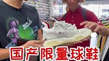 把中国的球鞋拿到美国来卖，老外的反应是...？#面包鞋 