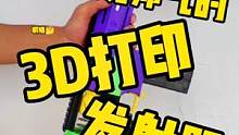 定制一把3D打印海绵条发射器(开箱篇）#玩具 #开箱 #测评 #吃鸡 #游戏