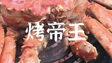 户外烤帝王蟹#夏日奇遇季 #露营报告 #露营美食 