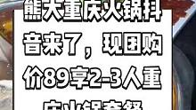 熊大重庆火锅抖音来了，现团购价89享2-3人重庆火锅套餐【限量300份售完下架】。快来尝尝吧#跟着抖